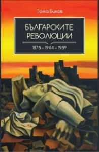 Българските революции 1878-1944-1989