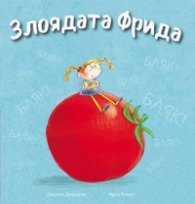Злоядата Фрида