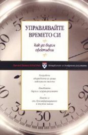 Управлявайте времето си: Как да бъдем ефективни
