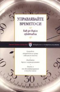 Управлявайте времето си: Как да бъдем ефективни