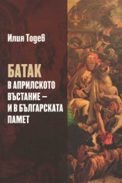 Батак в Априлското въстание и в българската памет