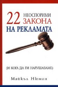 22 неоспорими закона на рекламата /и кога да ги нарушаваме/