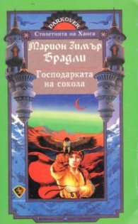 Господарката на сокола