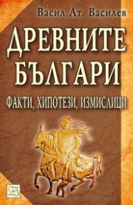 Древните българи. Факти, хипотези, измислици/ твърда подвързия