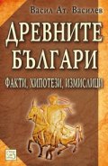 Древните българи. Факти, хипотези, измислици/ твърда подвързия