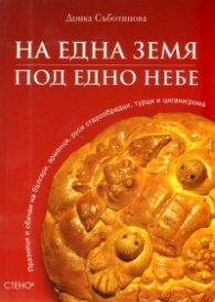 На една земя, под едно небе: Празници и обичаи на българи, арменци, руси старообредци, турци и цигани /рома/