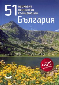 51 приказни планински кътчета от България