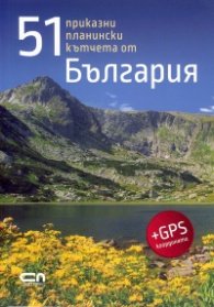 51 приказни планински кътчета от България