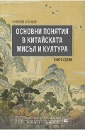 Основни понятия в китайската мисъл и култура Кн.7