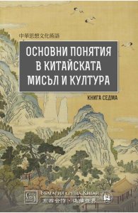 Основни понятия в китайската мисъл и култура Кн.7