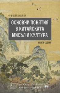 Основни понятия в китайската мисъл и култура Кн.7
