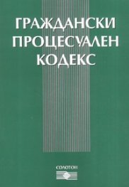 Граждански процесуален кодекс/ В сила от 1.03.2008 г.