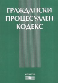 Граждански процесуален кодекс/ В сила от 1.03.2008 г.