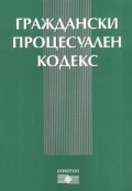 Граждански процесуален кодекс/ В сила от 1.03.2008 г.