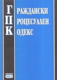 Граждански процесуален кодекс/ В сила от 1.03.2008 г.