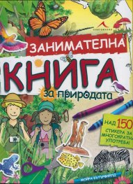 Занимателна книга за природата