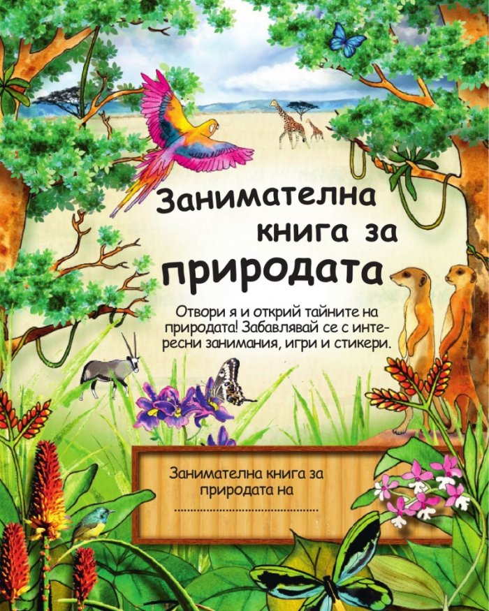 Занимателна книга за природата