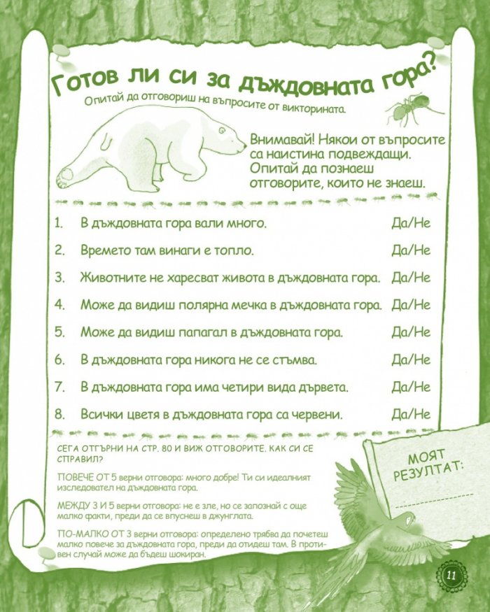 Занимателна книга за природата