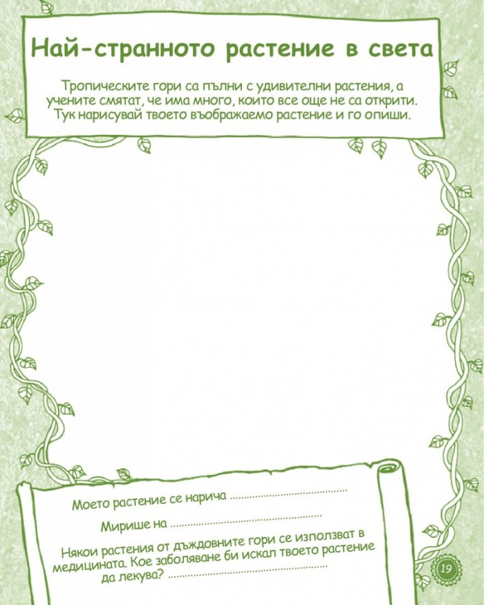 Занимателна книга за природата