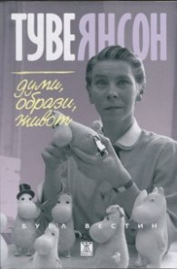 Туве Янсон. Думи, образи, живот