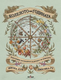 Колелото на годината. Илюстриран пътеводител за ритмите на природата