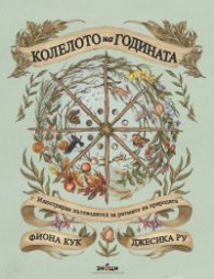 Колелото на годината. Илюстриран пътеводител за ритмите на природата