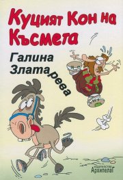 Куцият кон на късмета