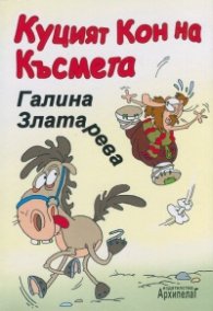 Куцият кон на късмета