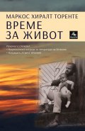 Време за живот