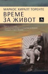 Време за живот