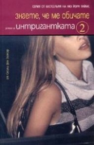 Интригантката 2: Знаете, че ме обичате