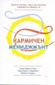 Кармичен мениджмънт