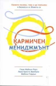 Кармичен мениджмънт