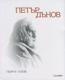 Петър Дънов