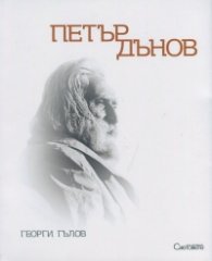 Петър Дънов