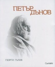 Петър Дънов