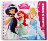 Disney Принцеса. Книга с 8 шаблона за рисуване
