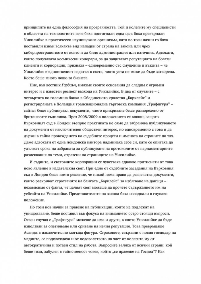WikiLeaks. Войната на Джулиан Асандж срещу секретността