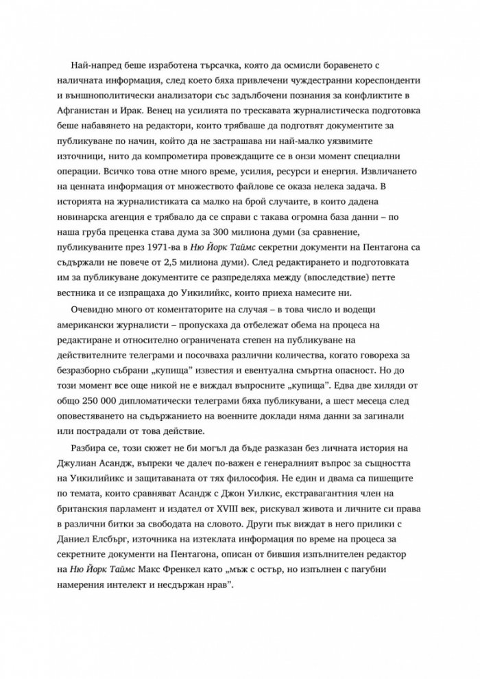 WikiLeaks. Войната на Джулиан Асандж срещу секретността