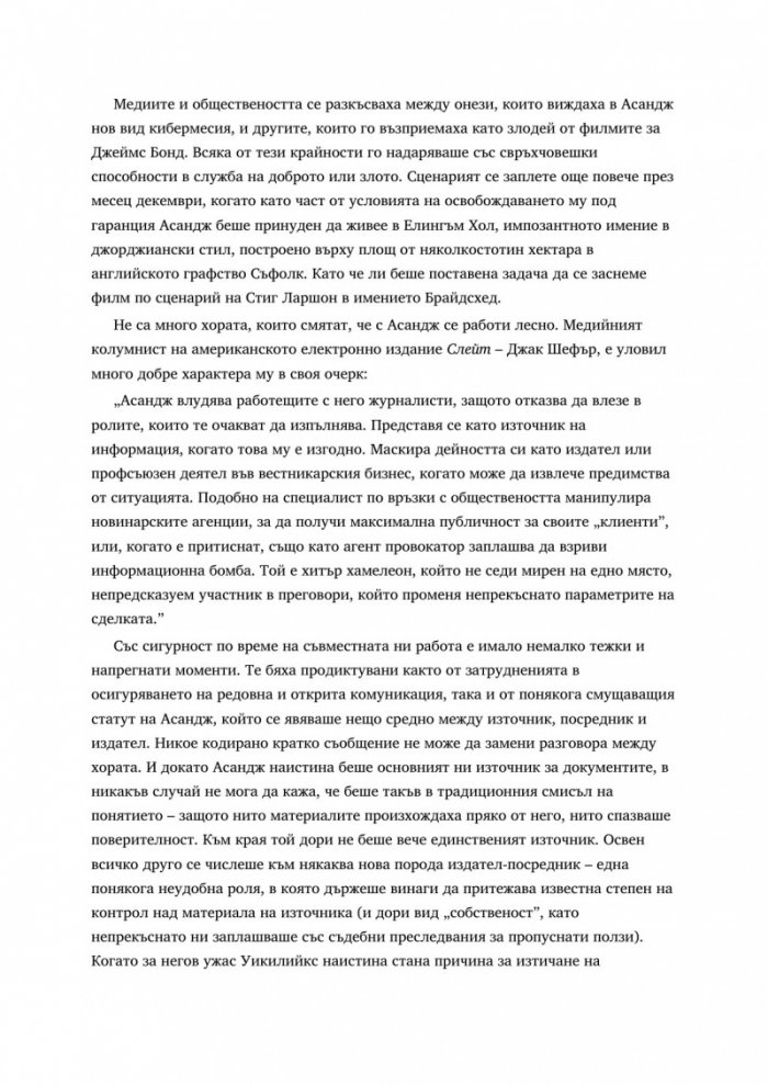 WikiLeaks. Войната на Джулиан Асандж срещу секретността