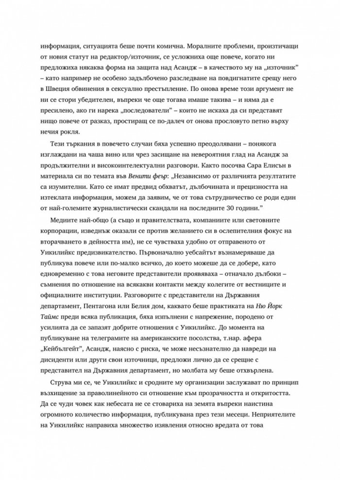 WikiLeaks. Войната на Джулиан Асандж срещу секретността