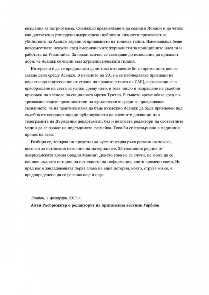 WikiLeaks. Войната на Джулиан Асандж срещу секретността