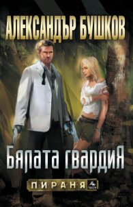 Бялата гвардия