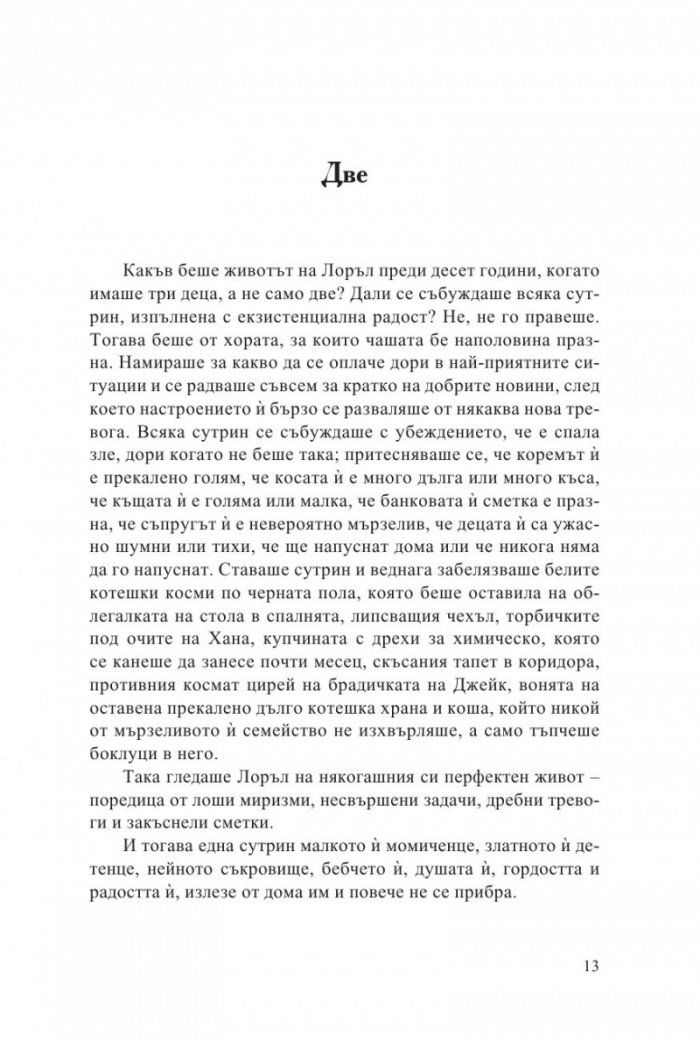 И нея вече я нямаше