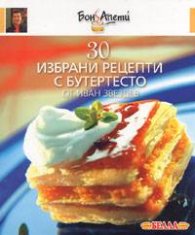 30 избрани рецепти с бутертесто