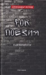 Бъди какъвто си. Рок поезия