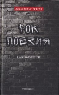 Бъди какъвто си. Рок поезия