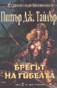 Брегът на гибелта Кн.2