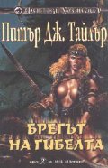 Брегът на гибелта Кн.2