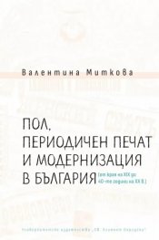 Пол, периодичен печат и модернизация в България (от края на XIX до 40-те години на XX в.)